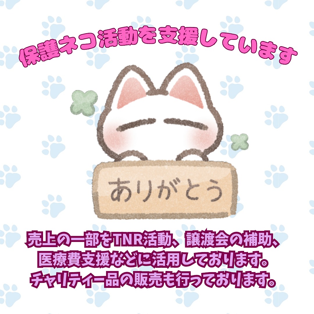 保護ネコ活動を応援しています